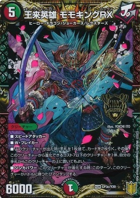 王来英雄モモキングRX(KM3/KM3) | KGM | ドラゴンスター | デュエル