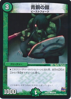 青銅の鎧(コモン)(49/54) | ホイル | ドラゴンスター | デュエルマスターズ