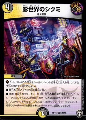 影世界のシクミ(22/95) | R/ホイル | ドラゴンスター | デュエルマスターズ