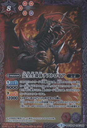 完全生命体デストロイア(BSC26-018) | M | ドラゴンスター | バトル