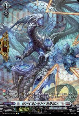 ヴァイオレート・ドラゴン(D-BT01/SP28) | SP | ドラゴンスター