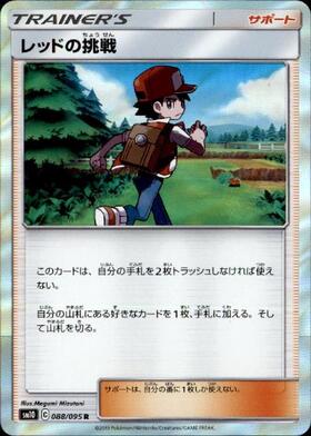 レッドの挑戦(088/095 R) | R | ドラゴンスター | ポケモンカード