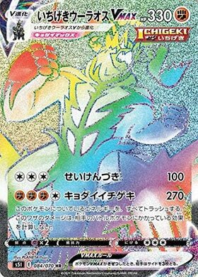 いちげきウーラオスVMAX(085/070 HR)[SA] | HR | ドラゴンスター