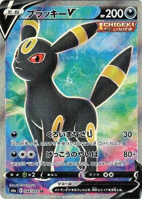 ブラッキーV(085/069 SR)[SA] | SR | ドラゴンスター | ポケモンカード