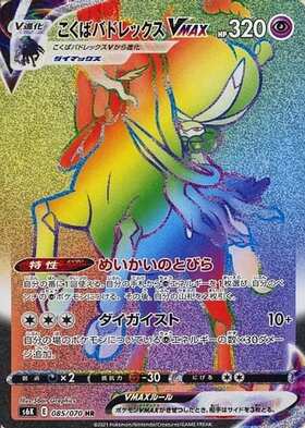 こくばバドレックスVMAX(086/070 HR)[SA] | HR | ドラゴンスター