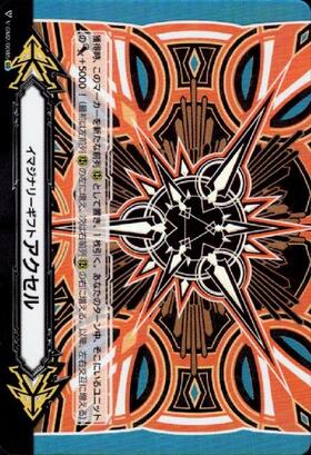 ヴァンガード イマジナリーギフト プロテクト マークーⅠ＆Ⅱ 戸倉