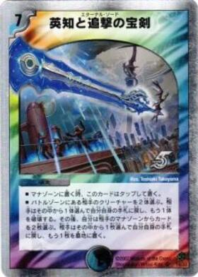 英知と追撃の宝剣(S5/S5) | SR | ドラゴンスター | デュエルマスターズ