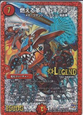 燃える革命 ドギラゴン(3/100) | LEG | ドラゴンスター | デュエル