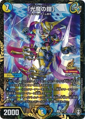 光魔の鎧｣(PR)(P3/Y19) | プロモ | ドラゴンスター | デュエルマスターズ
