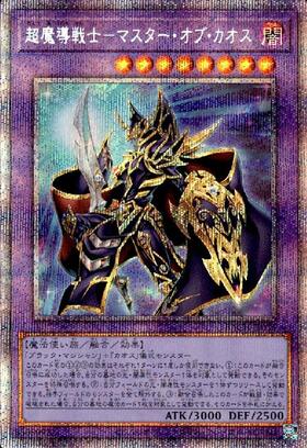 超魔導戦士-マスターオブカオス | シークレット | ドラゴンスター | 遊戯王