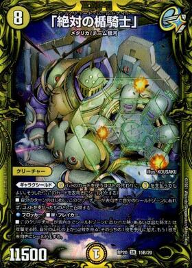 絶対の楯騎士｣(20thSP)(15B/20) | SR | ドラゴンスター | デュエル