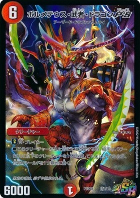 ボルメテウス武者ドラゴン(S37/???) | SR | ドラゴンスター | デュエル