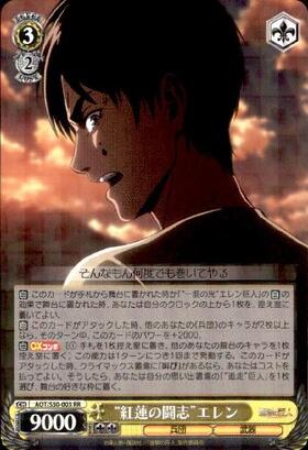 紅蓮の闘志エレン(AOT/S50-003R) | RRR | ドラゴンスター | ヴァイス
