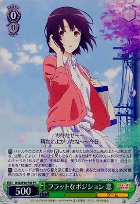 フラットなポジション恵(ホイル)(SHS/W56-P06S) | プロモ | ドラゴン