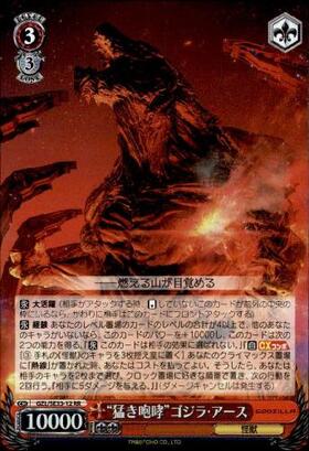 ARS鑑定品】ヴァイスシュヴァルツ GODZILLA 猛き咆哮ゴジラ・アース