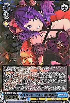 トリッキーナイト田中摩美々(サイン)(ISC/S81-088SSP) | SSP