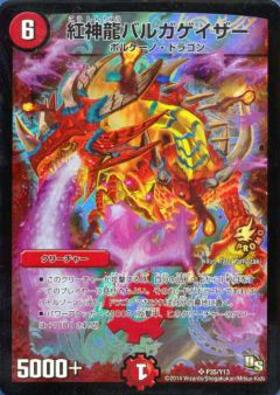 紅神龍バルガゲイザー(竜3/17) | SR | ドラゴンスター | デュエル