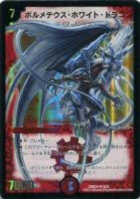 ボルメテウスホワイトドラゴン(S8/S10) | SR | ドラゴンスター