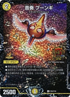 音奏プーンギ(PR)(P63/Y18) | プロモ | ドラゴンスター | デュエル