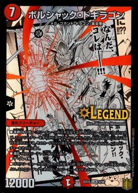 ボルシャックドギラゴン(PR)(P11/Y23)(真久間メガ) | プロモ
