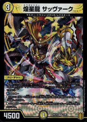 煌星龍サッヴァーク(2/95) | VR | ドラゴンスター | デュエルマスターズ