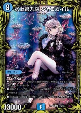 水上第九院シャコガイル(20thSP)(17B/20) | SR | ドラゴンスター