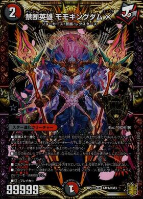 禁断英雄モモキングダムX(KM1/KM3) | KGM | ドラゴンスター | デュエル
