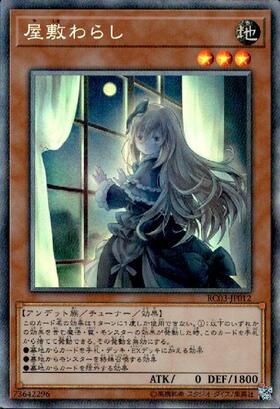 屋敷わらし(シークレット/イラスト違い) | シークレット | ドラゴン