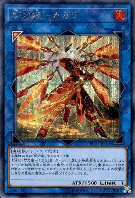 閃刀姫-カガリ(シークレット/イラスト違い) | シークレット | ドラゴン