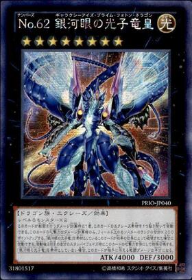 No.62銀河眼の光子竜皇 | ウルトラ | ドラゴンスター | 遊戯王