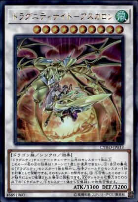 ドラグニティナイトアスカロン | シークレット | ドラゴンスター | 遊戯王