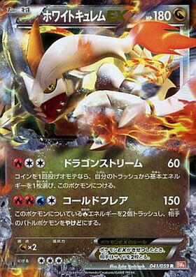 ホワイトキュレムEX(041/059 R) | R | ドラゴンスター | ポケモンカード