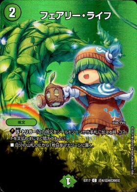フェアリーライフ(PR)(P102/Y16) | プロモ | ドラゴンスター