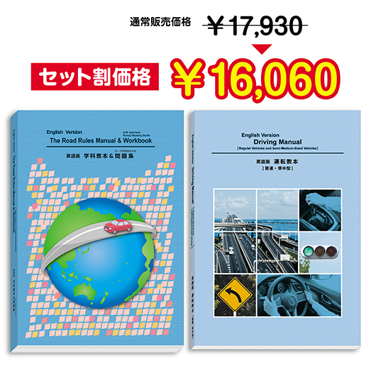 学科・運転セット】 英語版 (English Version) | エイト道交法出版株式会社