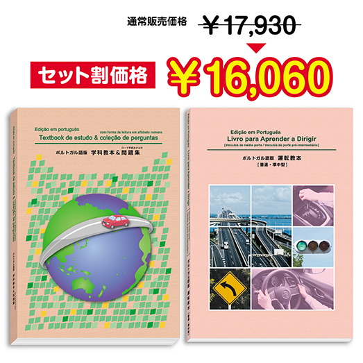 学科・運転セット】 ポルトガル語版 (Edição em português) | エイト
