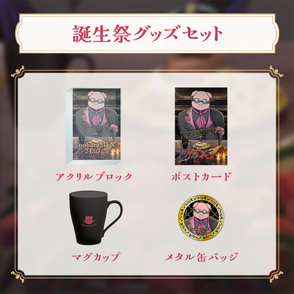 ドズル社 誕生日 2024 バースデー アクリル ぼんじゅうる おおはらMEN