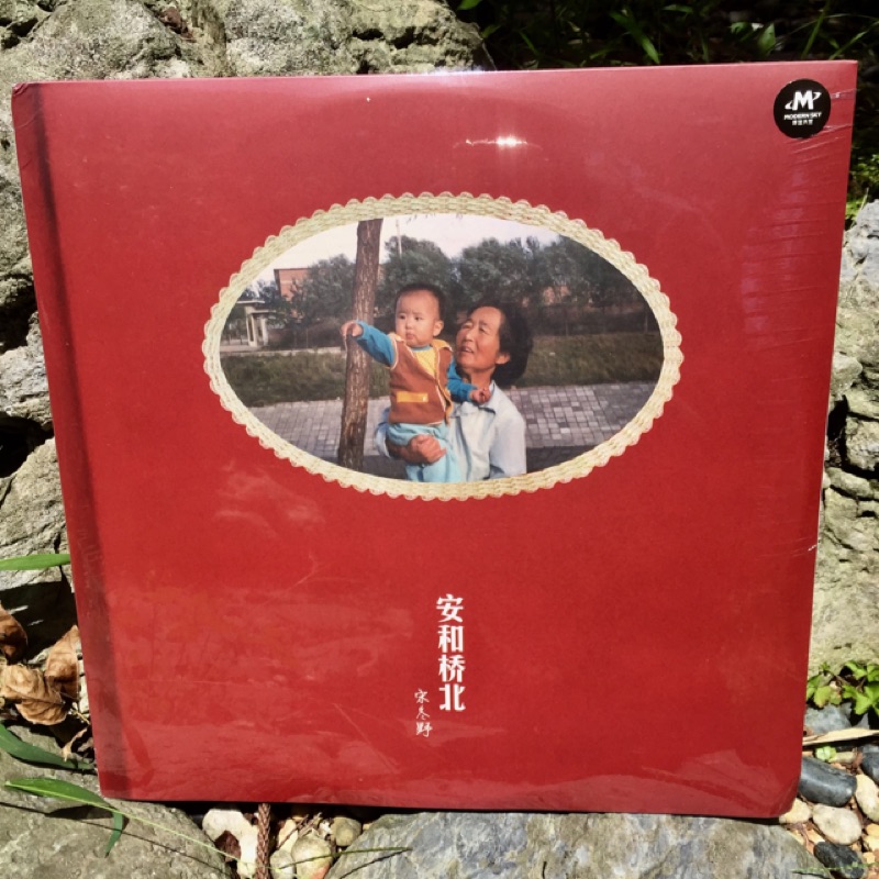 宋冬野安和橋北絕版黑膠2LP | 蝦皮購物