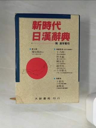 新時代日漢辭典- 優惠推薦- 2026年2月| 蝦皮購物台灣
