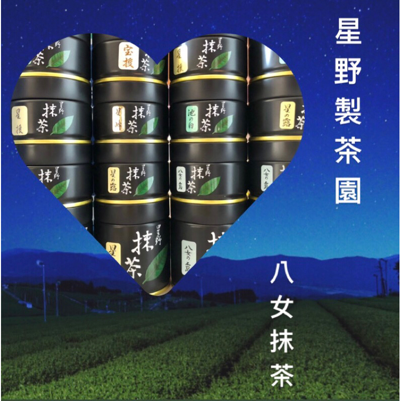 ☆星野製茶園☆ 抹茶 【星授】【池の白】【星峰】【星の露】20g入り 6