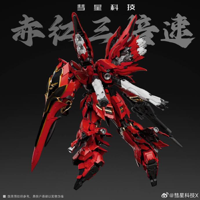 模創〕 彗星科技1/100 赤红三倍速Sinanju | 蝦皮購物