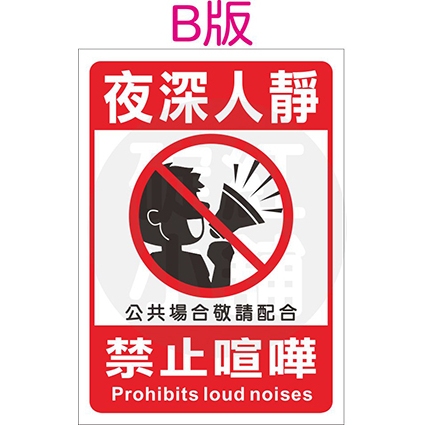 禁止喧嘩告示貼紙-防水PVC | 蝦皮購物