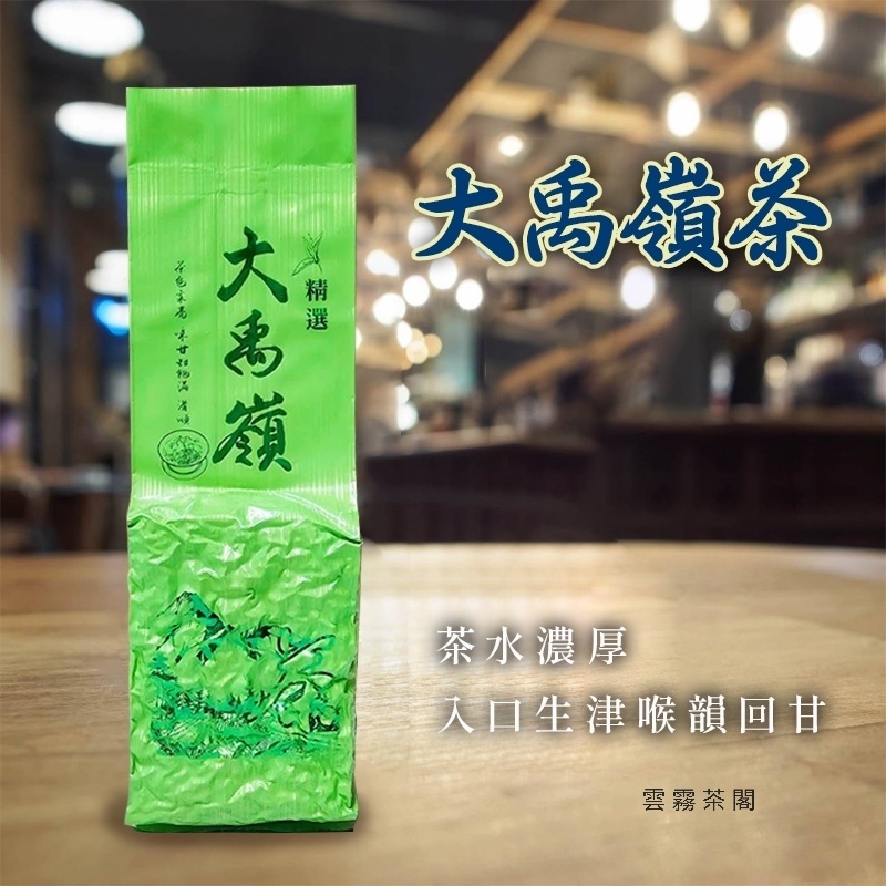 台湾好茶】頂級 大禹嶺高冷茶150g *5袋 春茶2025