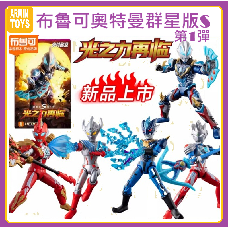 布魯可奧特曼積木公仔玩具超人力霸王群星版S 1 第一彈光之力再臨| 蝦皮購物