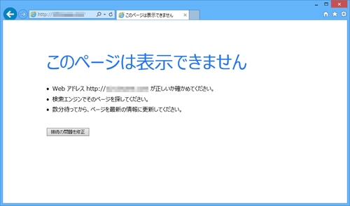 Internet Explorer 11で「このページは表示できません」というエラー
