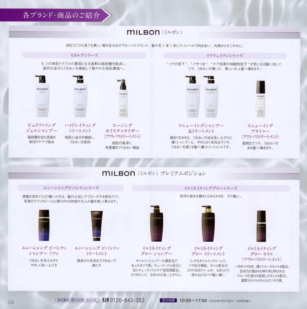 ミルボン(4919)から株主優待の案内が到着 | Yoshiの株主優待ブログ