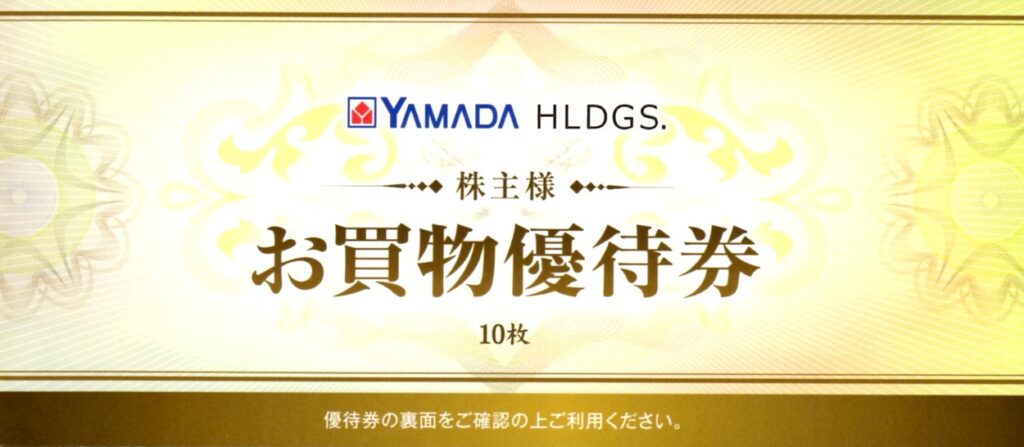 ヤマダホールディングス(9831)から株主優待が到着 | Yoshiの株主優待ブログ