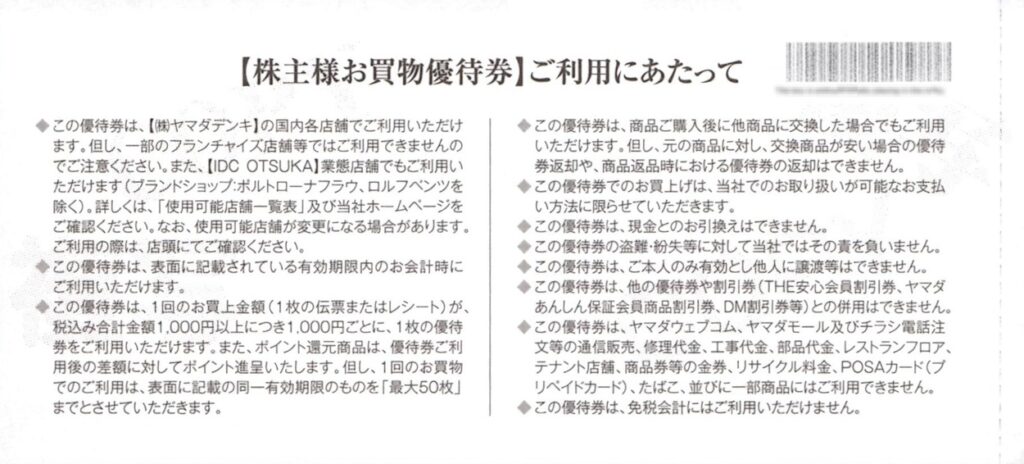 ヤマダホールディングス(9831)から株主優待が到着 | Yoshiの株主優待ブログ