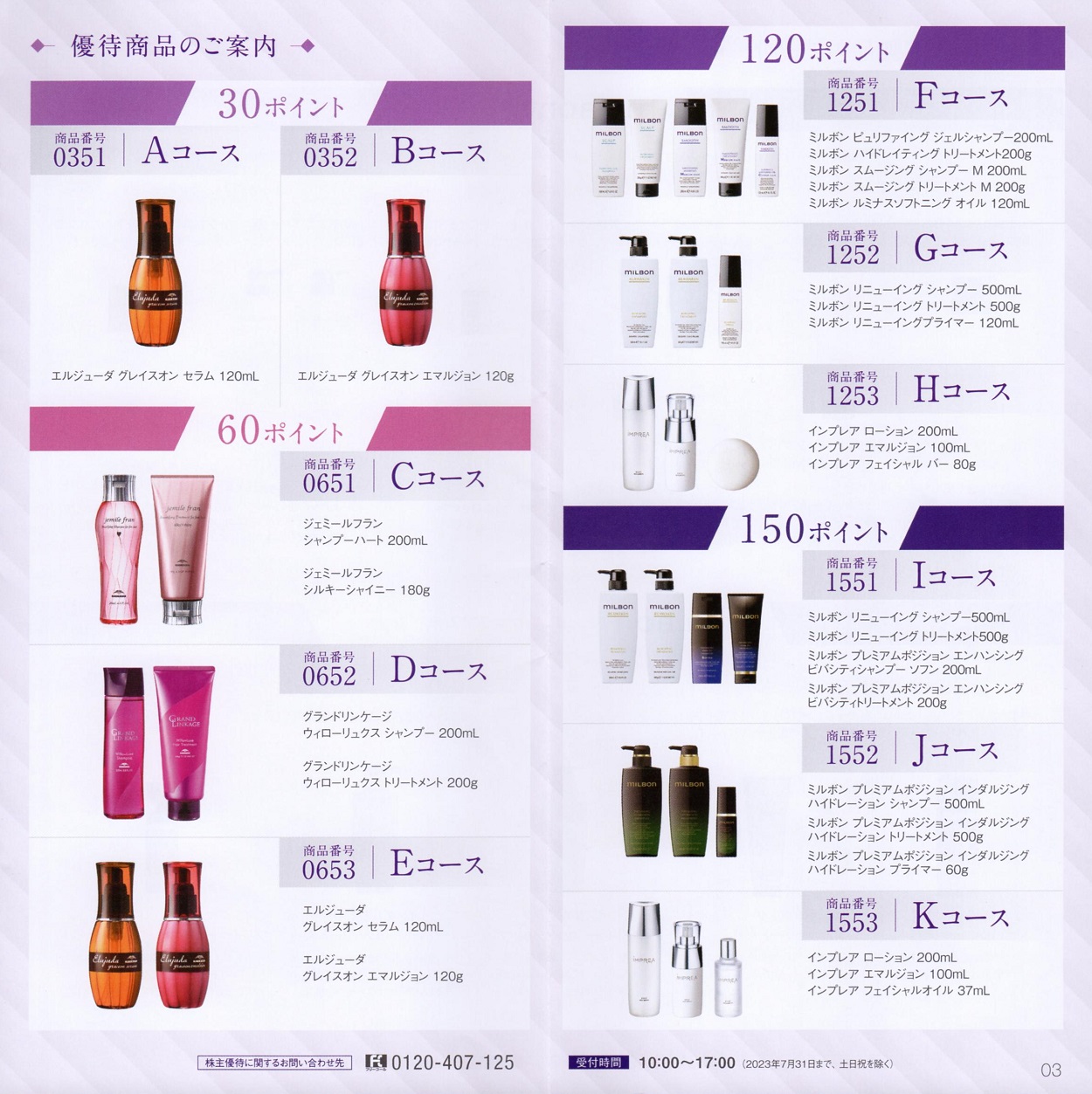 MILBON ミルボン 株主優待 株主還元（優待）｜株式会社ミルボン