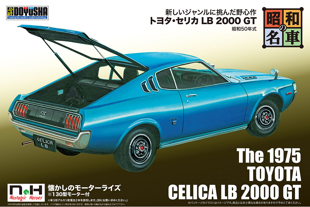No.8 トヨタ・セリカ LB 2000 GT – 名城・伝統美 プラモデル | 童友社