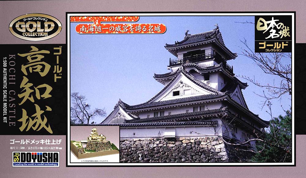 日本の名城プラモデル ジョイジョイゴールドコレクション 高知城